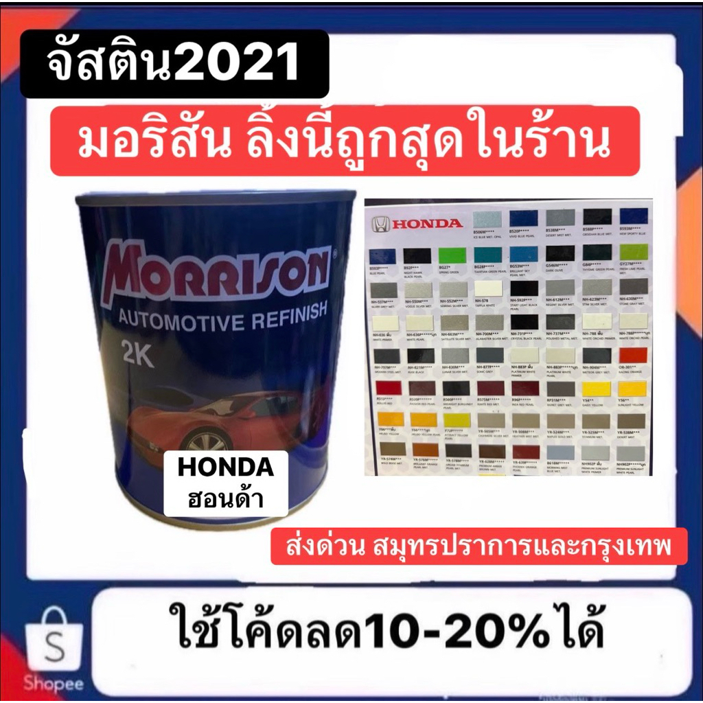 สี Morrison มอริสัน HONDA ฮอนด้า สีพ่นรถยนต์  ลิงก์นี้มีเบอร์ให้เลือกและออกบิลได้