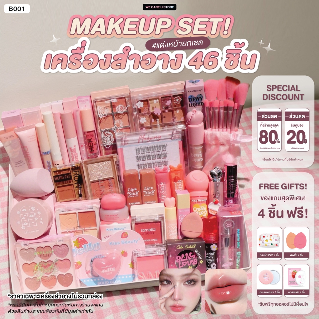 B001 Big Set 46 ชิ้น ชุดแต่งหน้า เซตเครื่องสำอาง ชุดเครื่องสำอาง ยกเซต