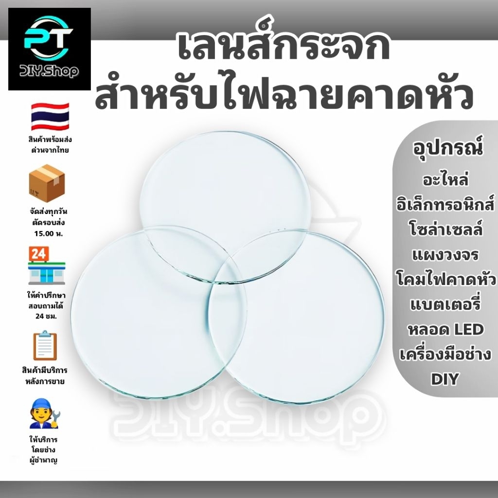เลนส์กระจกไฟฉายคาดหัว , กระจกไฟคาดหัว , อะไหล่โคมไฟคาดหัว , กระจกหน้าไฟ ,ไฟฉาย หนา 2 มม. ใช้หรือซ่อมไฟฉาย,ไฟคาดหัว