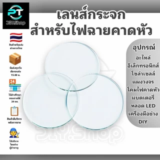 เลนส์กระจกไฟฉายคาดหัว , กระจกไฟคาดหัว , อะไหล่โคมไฟคาดหัว , กระจกหน้าไฟ ,ไฟฉาย หนา 2 มม. ใช้หรือซ่อมไฟฉาย,ไฟคาดหัว