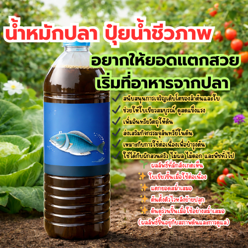 น้ำหมักปลา ปุ๋ยน้ำชีวภาพ บำรุงต้นและใบ | ฟื้นฟูดิน เพิ่มความเขียว เหมาะสำหรับผักสวนครัว ไม้ดอก ไม้ผล