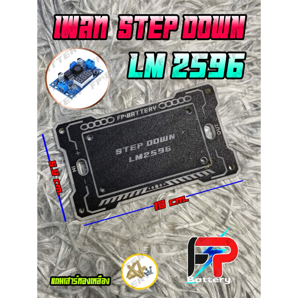 แผ่นเพลทรอง STEP DOWN LM2596