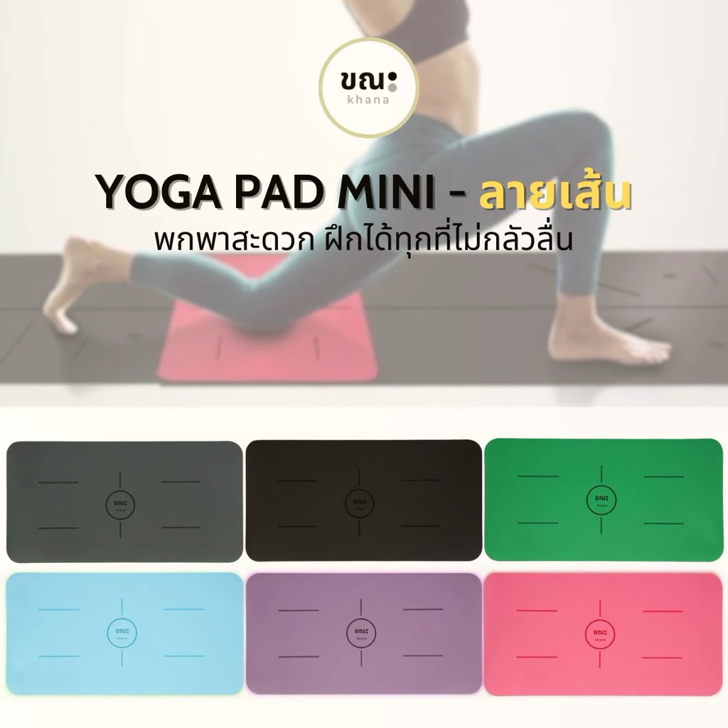 Pad Mini เสื่อโยคะไซซ์มินิ