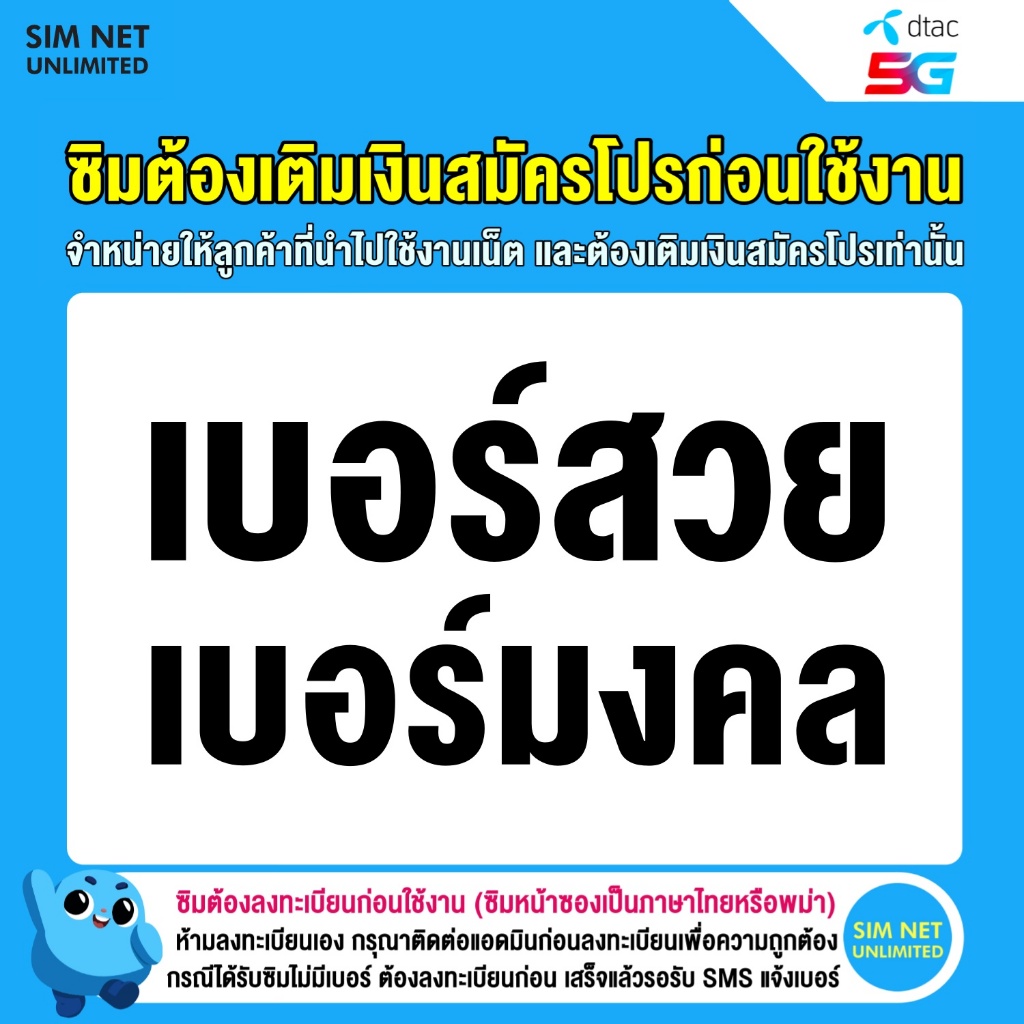 ซิมเทพ dtac เลือกเบอร์ ใช้สมัครโปรซิมเทพ เล่นเน็ตไม่อั้น (ซิมต้องเติมเงินสมัครโปรก่อนใช้งานเน็ต)