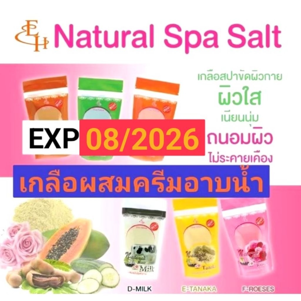 Eliza Helena Natural Spa Salt เกลือสปาขัดผิวกาย ถนอมผิว เนียนนุ่ม