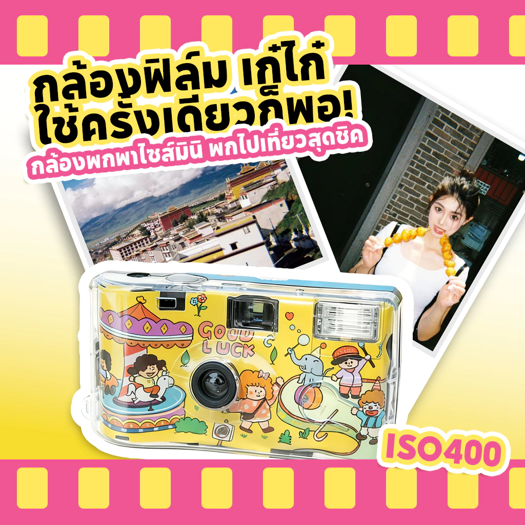 กล้องฟิล์มใช้แล้วทิ้ง สีiso400 27รูป กล้องฟิล์ม กล้องกระดาษ Film camera 12/18/27 photos