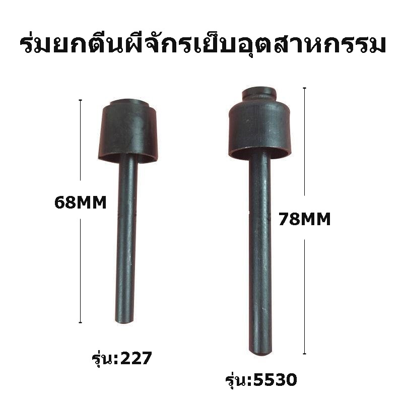 ร่มยกตีนผีก้านเหล็ก สำหรับจักรเย็บผ้าอุตสาหกรรม