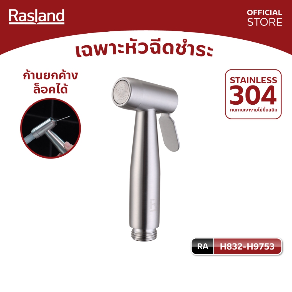 Rasland H832-H9753 หัวฉีดชำระ สายน้ำ supersoft ก้านกดล็อคน้ำได้ สแตนเลส304 สแตนเลด้าน