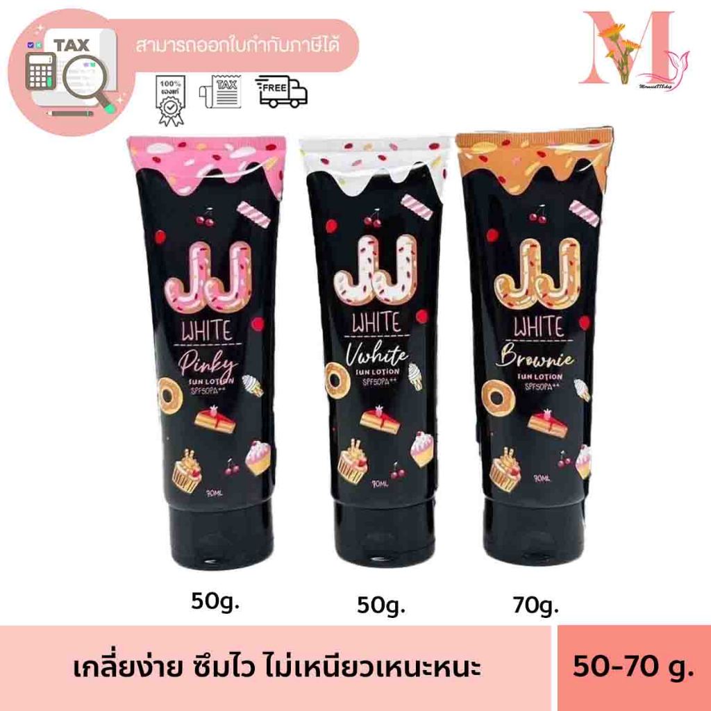 กันแดดเจเจ กันแดด JJ WHITE SPF 50 PA++ 1 หลอด เจเจไวท์  50/70 มล.