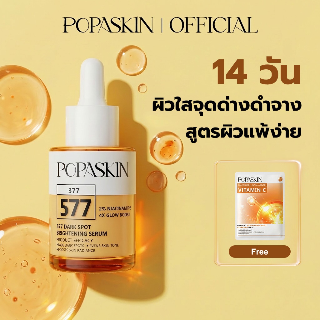 POPASKIN 577+377 Dark Spots Brightening Serum เซรั่มหน้า ลดรอยสิว จุดด่างดำ ฝ้า กระ ผิวใส ผิวแพ้ง่ายใช้ได้ 30ML