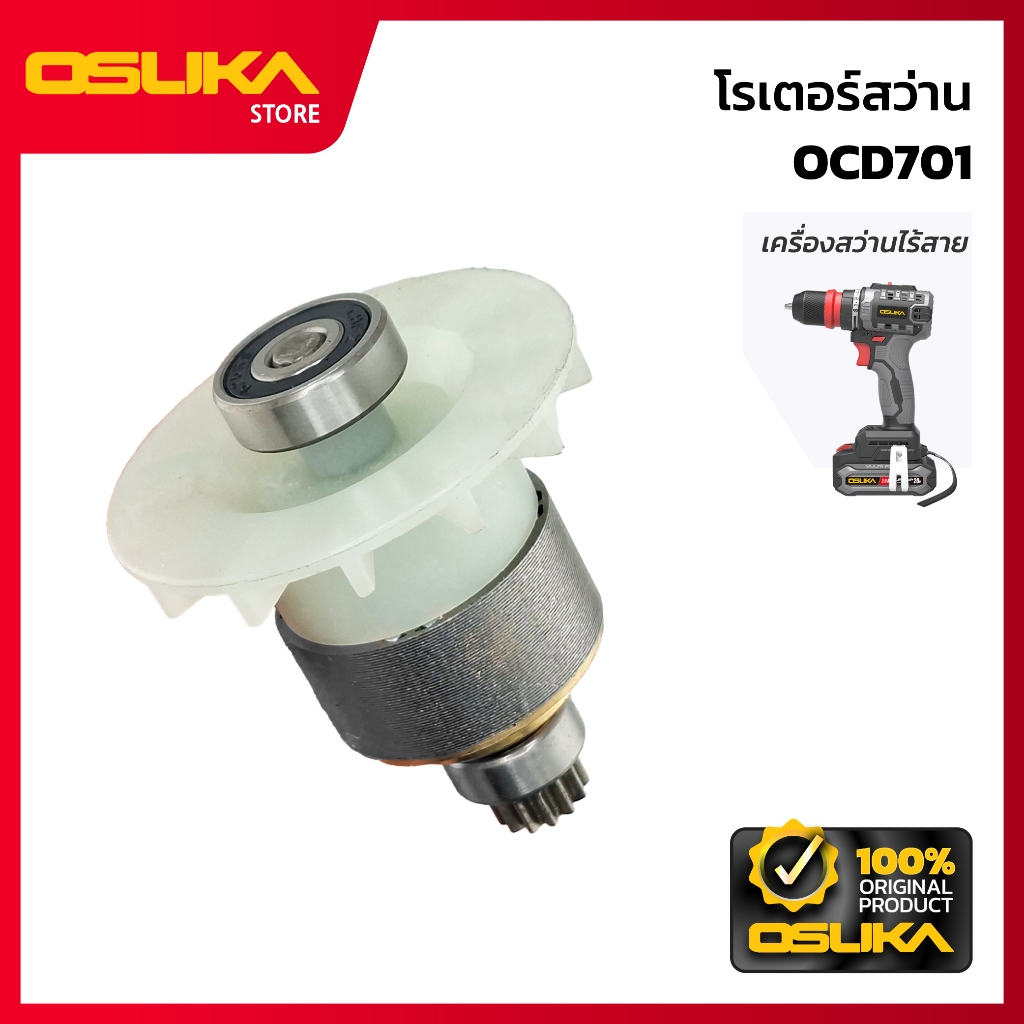 OSUKA โรเตอร์สว่าน สำหรับสว่านไร้สาย (OCD701-P031)