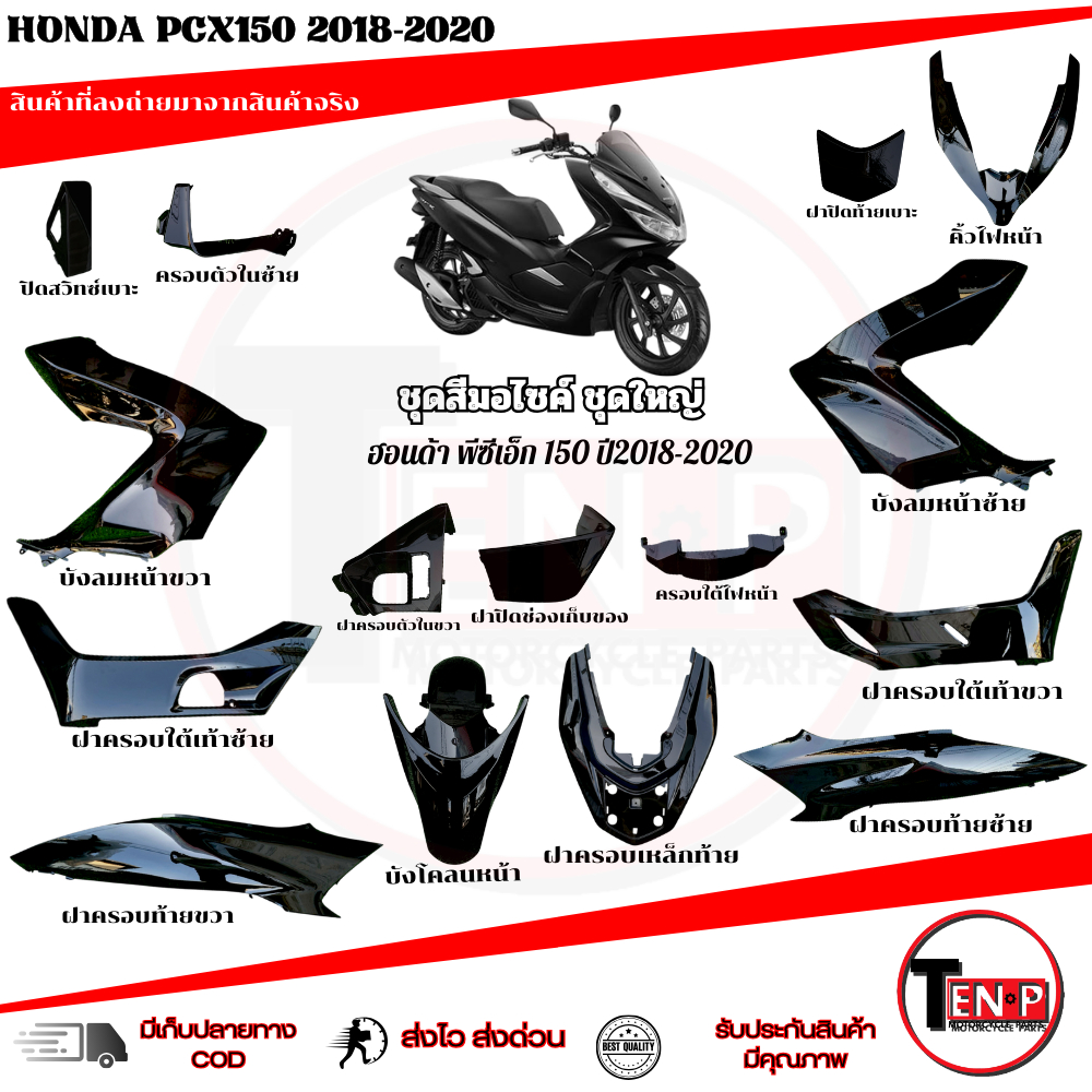 ชุดสี PCX 150 ปี 2018-2020 ( 15 ชิ้น ) สีดำ Color Set Pcx 150 Year 2018-2020 (15 Pieces)