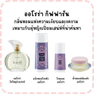 ออโรร่า กิฟฟารีน กลิ่นหอมแห่งความเงียบและงดงาม  เหมาะกับผู้ห…