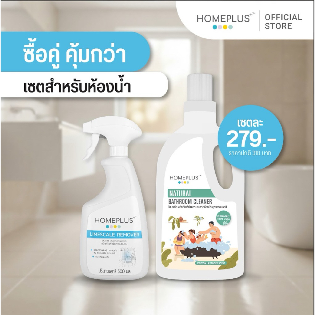 ซื้อคู่คุ้มกว่า!! เซ็ตสำหรับห้องน้ำ Homeplus Limescal + Bathroom Cleaner