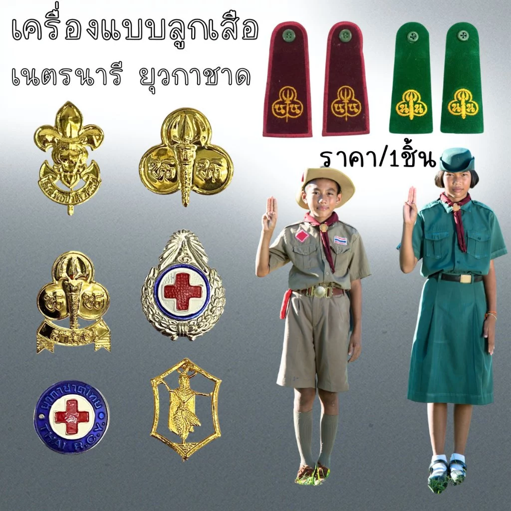 เครื่องหมาย ลูกเสือ เนตรนารี ยุวกาชาด เข็ม เครื่องแบบลูกเสือ วอกเกิ้ล ติดหมวก ติดอก ป้ายชื่อ อินทรธนู อุปกรณ์ แต่งกาย YC