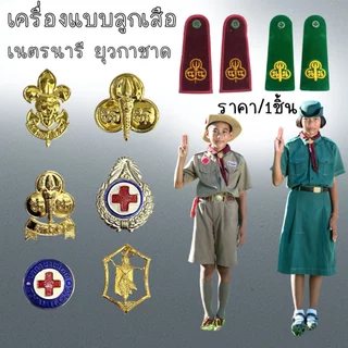 เครื่องหมาย ลูกเสือ เนตรนารี ยุวกาชาด เข็ม เครื่องแบบลูกเสือ วอกเกิ้ล ติดหมวก ติดอก ป้ายชื่อ อินทรธนู อุปกรณ์ แต่งกาย YC