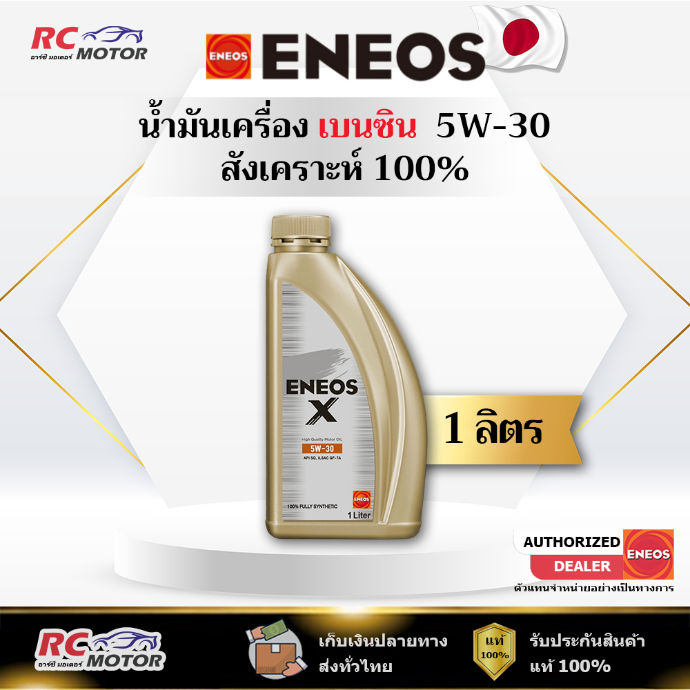 น้ำมันเครื่องเบนซิน ENEOS X (SQ) 5W-30 1L | สังเคราะห์แท้ 100% เอเนออส
