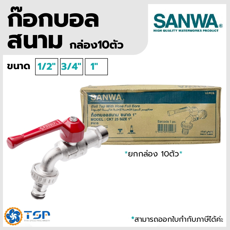 SANWA ก๊อกบอลสนาม (กล่อง10ตัว) ขนาด1/2",3/4"/1" ของแท้100% พร้อมส่ง!!