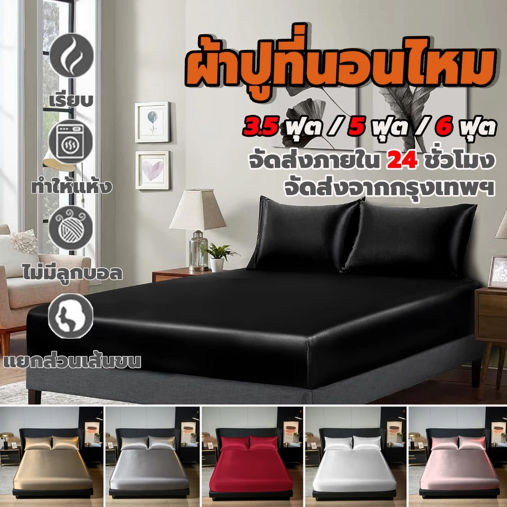 ชุดผ้าปูที่นอนผ้าไหมเนื้อเย็นสบาย ระบายอากาศได้ดี มีให้เลือก 3 ขนาด คือ 3.5 ฟุต 5 ฟุต และ 6 ฟุต