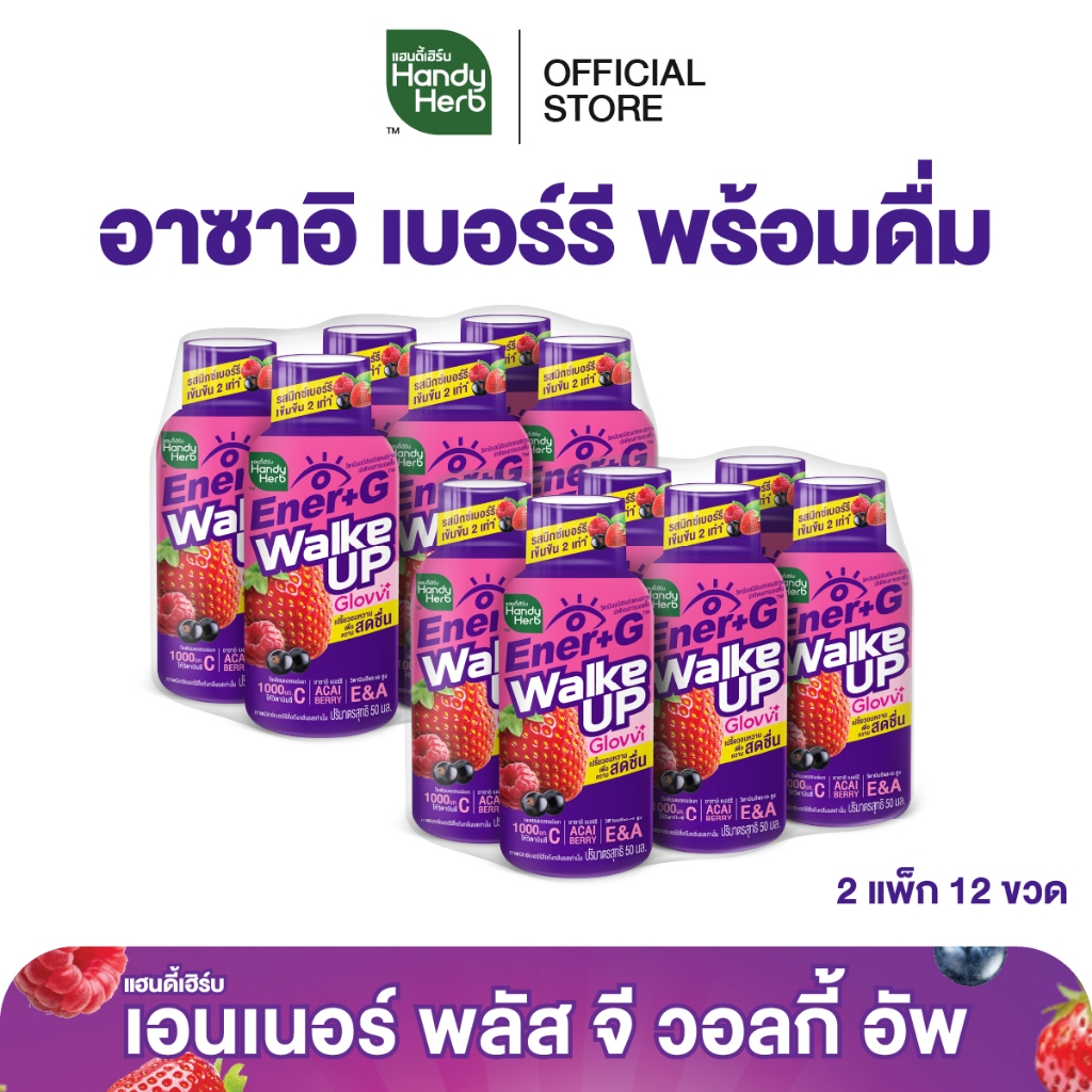 HandyHerb Ener+G Walke Up Glovvi อาซาอิ เบอร์รี ชาเขียวสกัด เเละวิตามิน ซี อี เอ รสมิกซ์เบอร์รีเข้มข้น 2 แพ็ก (12 ขวด)