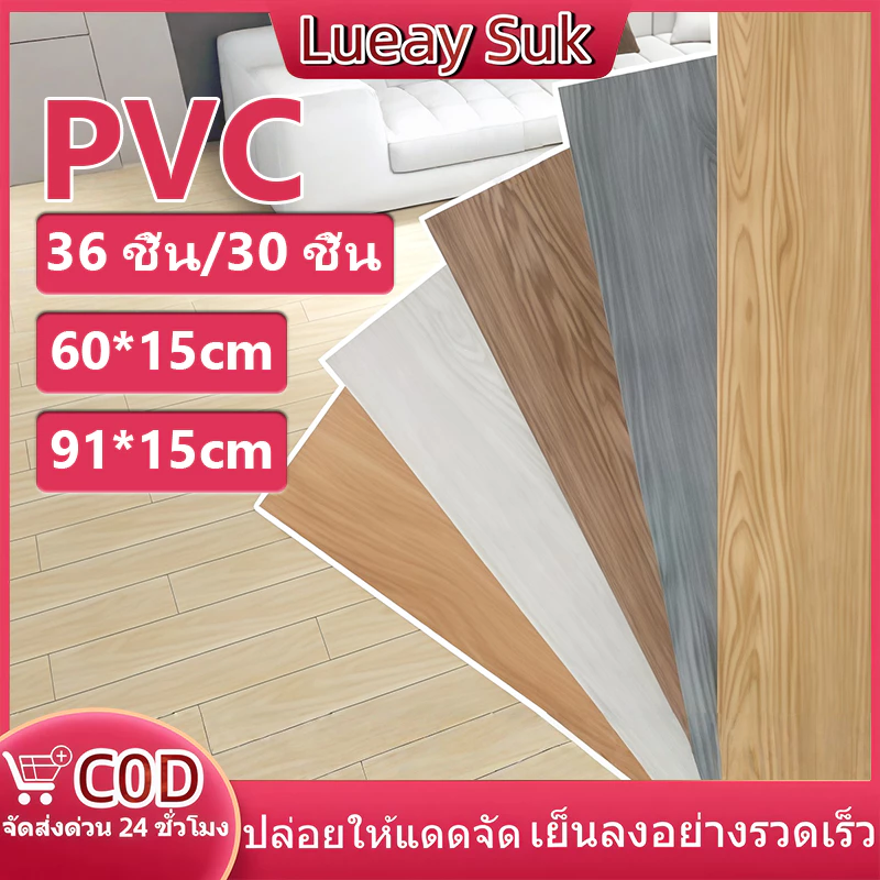 【36 แผ่น】กระเบื้องยาง กระเบื้องยางลายไม้ 5ตรม/กล่อง วัสดุ PVC 91.4x15.2 cm กาวในตัว ติดตั้งง่ายทนทาน