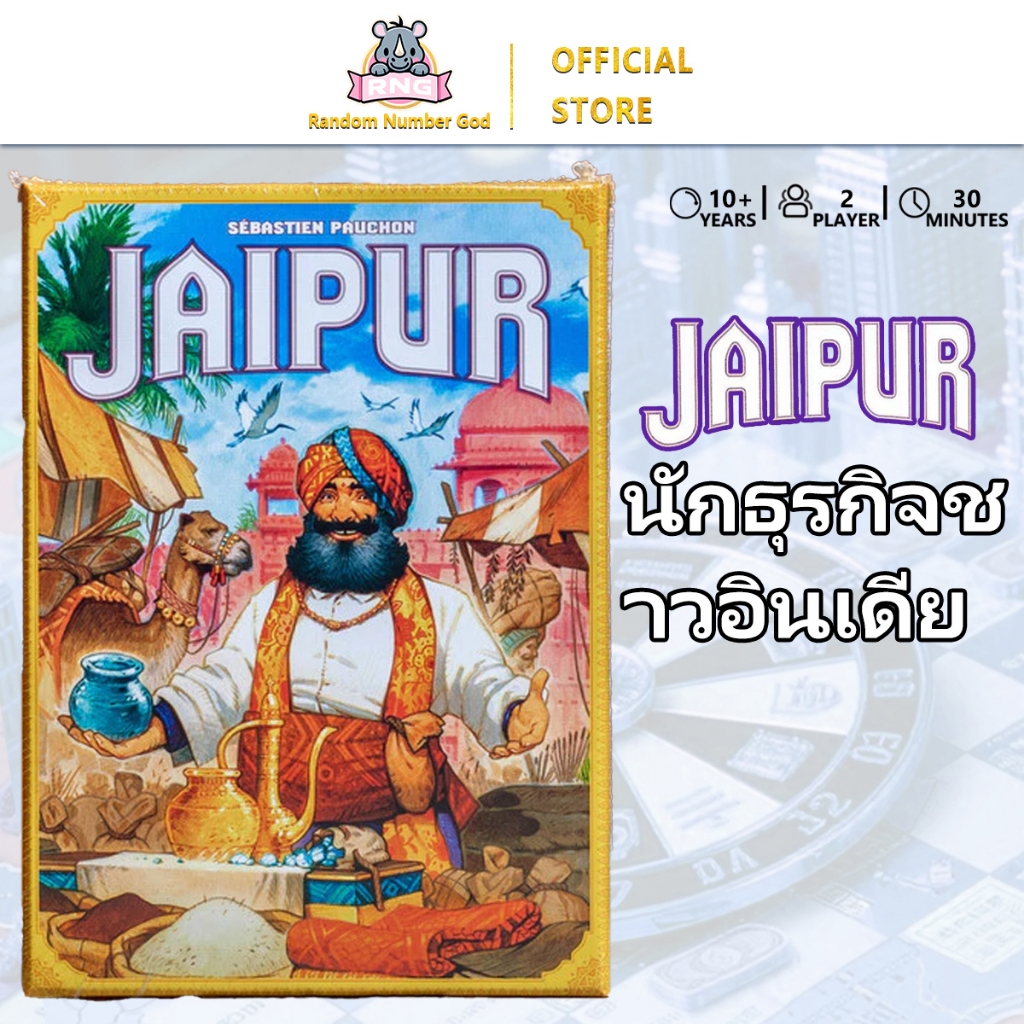 Jaipur Board Game  | Strategy Game Jaipur (รุ่นใหม่) เกมกระดานยุทธวิธี
