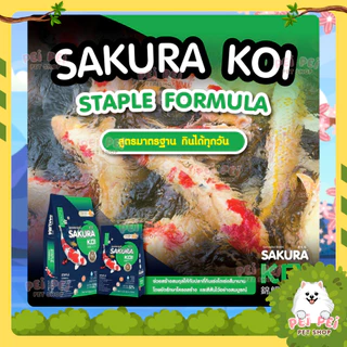 ⚡Flash Sale⚡อาหารปลาคาร์ฟ Sakura Koi (ซากุระ โค่ย) สูตรสมดุล Staple Formular ขนาด 1.25 กก และ 6.5 กก