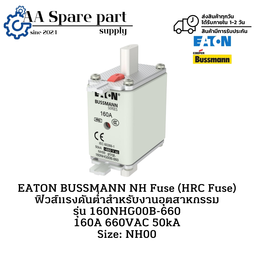 160NHG00B-660 EATON BUSSMANN NH Fuse (HRC Fuse) ฟิวส์แรงดันต่ำสำหรับงานอุตสาหกรรม 160A 660VAC 50kA S