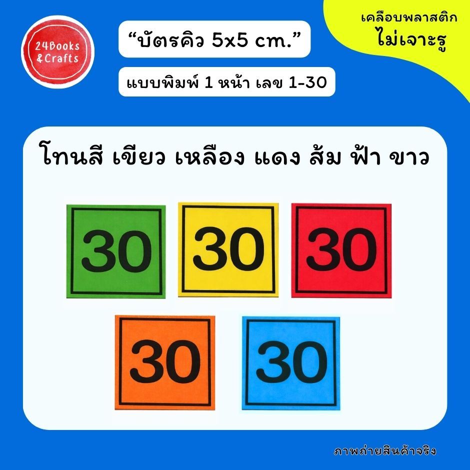 บัตรคิว 1-30 เคลือบกันน้ำ สำหรับร้านอาหาร คลินิก
