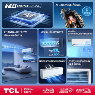 [2026] TCL SaveIN AI Series ขนาด 9,200- 24,200 BTU แอร์ Full DC Inverter เย็นเร็ว ประหยัดไฟ Coanda Airflow ลมไกล 10 m.
