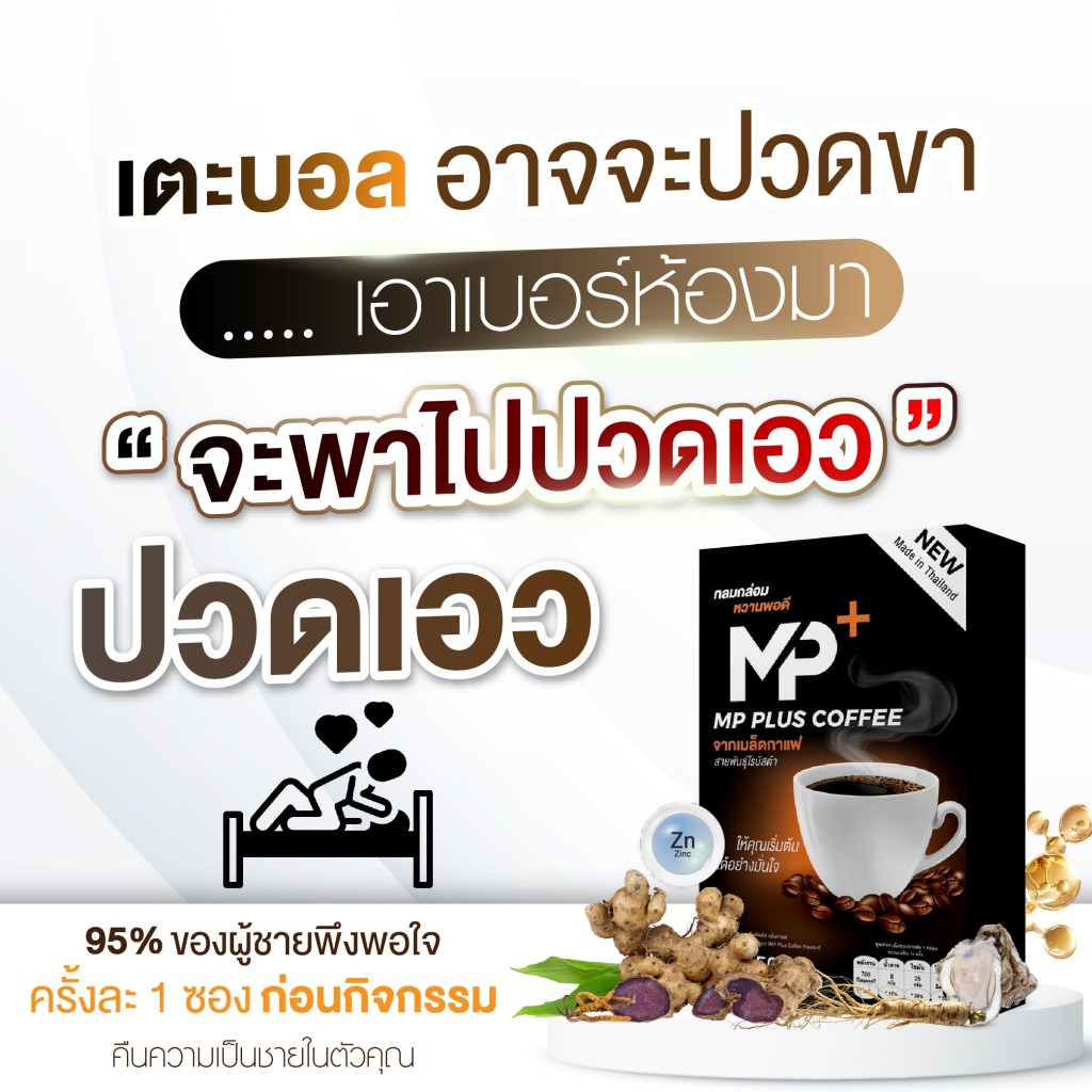 MPplus กาแฟผู้ชาย โสม+ถั่งเช่า+กระชายดำ แข็งแรงฟิตทุกวัน
