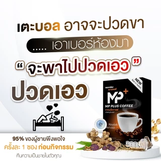 MPplus กาแฟผู้ชาย โสม+ถั่งเช่า+กระชายดำ แข็งแรงฟิตทุกวัน