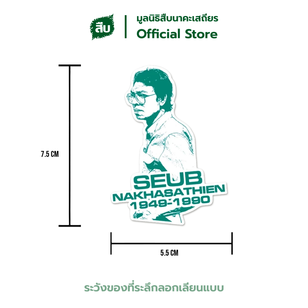 สติ๊กเกอร์ลาย คุณสืบ ของที่ระลึกมูลนิธิสืบนาคะเสถียร