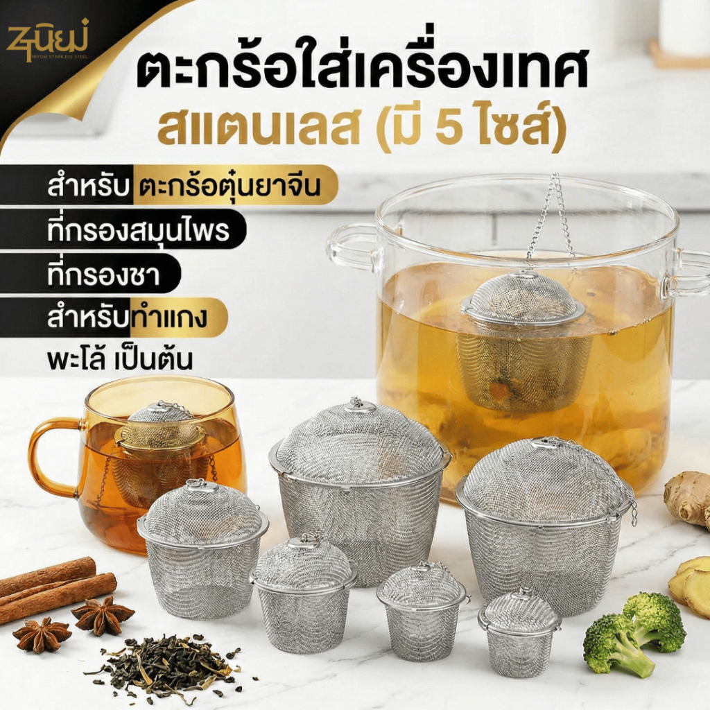 ตะกร้อใส่เครื่องเทศ สแตนเลส (มี 5 ไซส์) ตะกร้อตุ๋นยาจีน ที่กรองสมุนไพร ที่กรองชา สำหรับทำแกง พะโล้ ต้มจืด พร้อมส่งTH