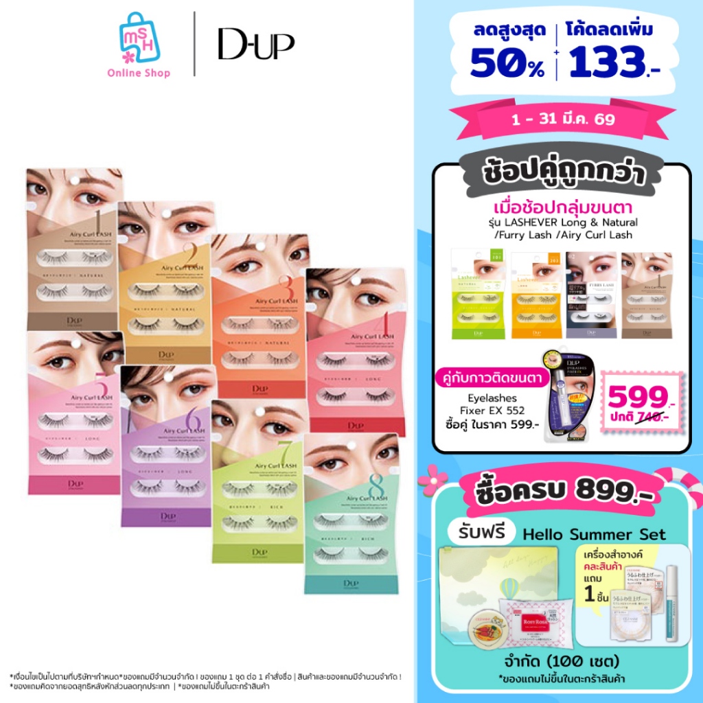 D-UP Airy Curl Lash  ขนตาปลอมที่บางเบาสบายที่สุด
