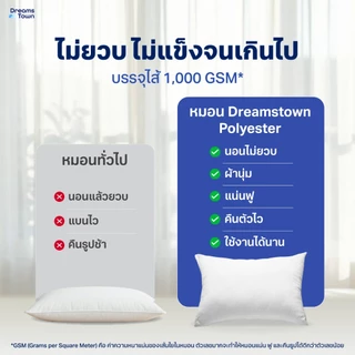 Dreamstown หมอน หมอนหนุน ใยฟู นุ่มสบาย เกรดคุณภาพ ทำจากโพลีเอสเตอร์ Polyester Pillow