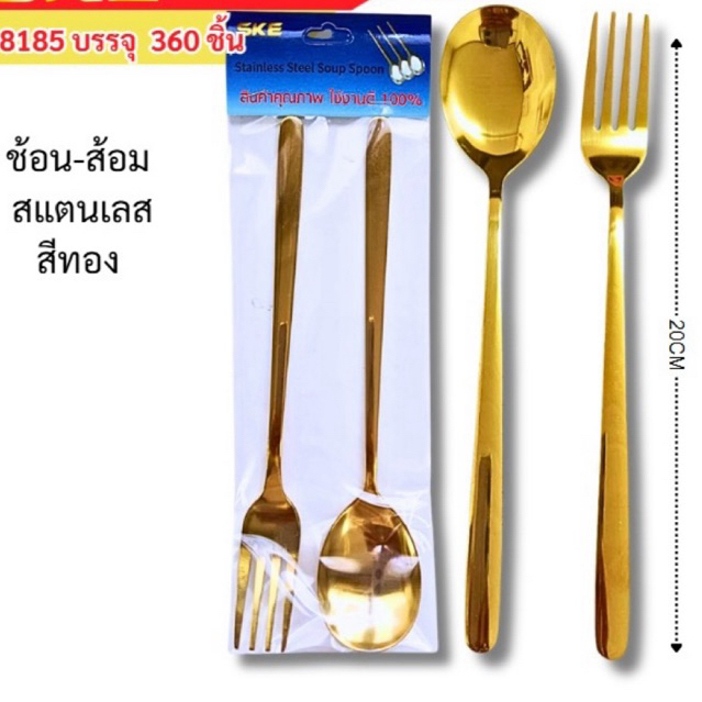 ช้อน+ส้อม สแตนเลสสีทอง (ยกโหล12แพ็ค)