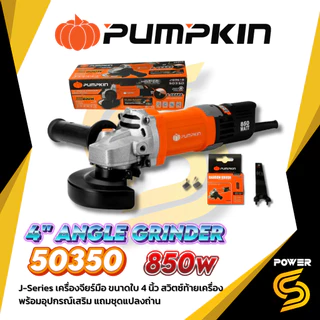 🔥ส่งด่วน ประกันศูนย์🔥 Pumpkin เครื่องเจียร์ 4" ( 4 นิ้ว) J-Series สวิตซ์ท้าย 850-1,100w ประกัน 1 ปี