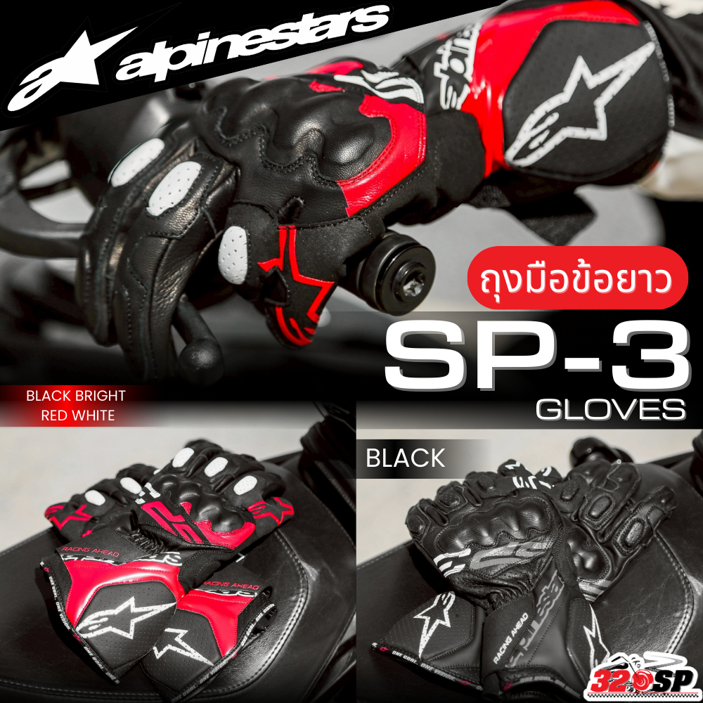 ส่งด่วน!! ถุงมือข้อยาว ALPINESTARS SP-3 แบรนด์แท้จากอิตาลี ส่งไว!! 320SP