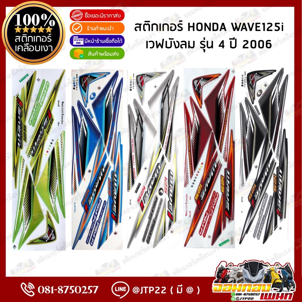 สติกเกอร์เวฟ Wave125i ปี2006 รุ่น4 สติกเกอร์ติดรถมอเตอร์ไซค์ เวฟ125i ปี2006 รุ่น4