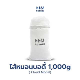 TOTORI ไส้หมอนบอดี้ 1000g รุ่น คลาวด์ (Cloud Model)