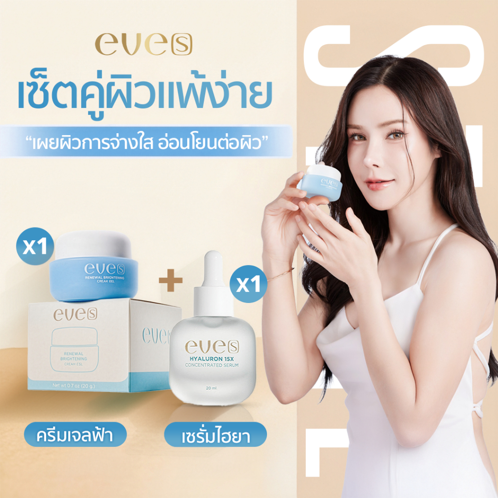 [ส่งด่วน] EVES อีฟส์ เซตคู่ ครีมเจลฟ้า+ไฮยาเซรั่ม ผิวเนียนนุ่ม เด้ง กระชับรูขุมขน บำรุงผิวหน้า เนียนนุ่มเด้ง