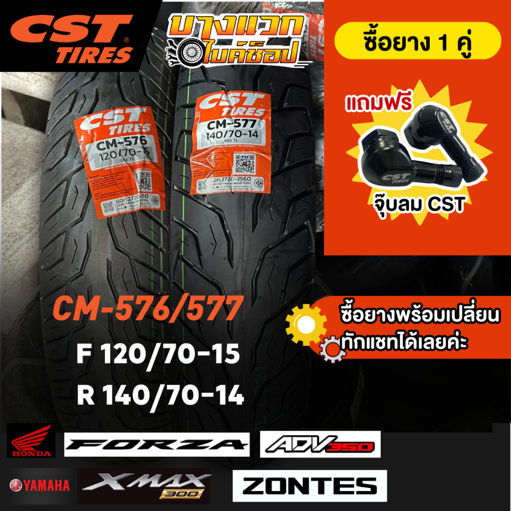 ยางมอเตอร์ไซค์ (CST) CM576 577 สำหรับ XMAX/ FORZA /ADV 350/ ZONTES 350 E D และ 368K ขอบ 14,15