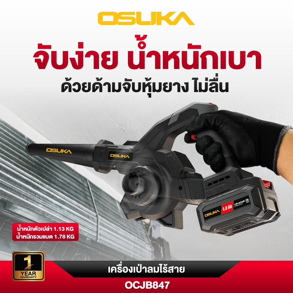 OSUKA เครื่องเป่าลมไร้สาย OCJB847-N OCJB847-M1 ปรับได้ 3 ระดับ มีทั้งตัวเปล่าและพร้อมแบตเตอรี่ ของแท