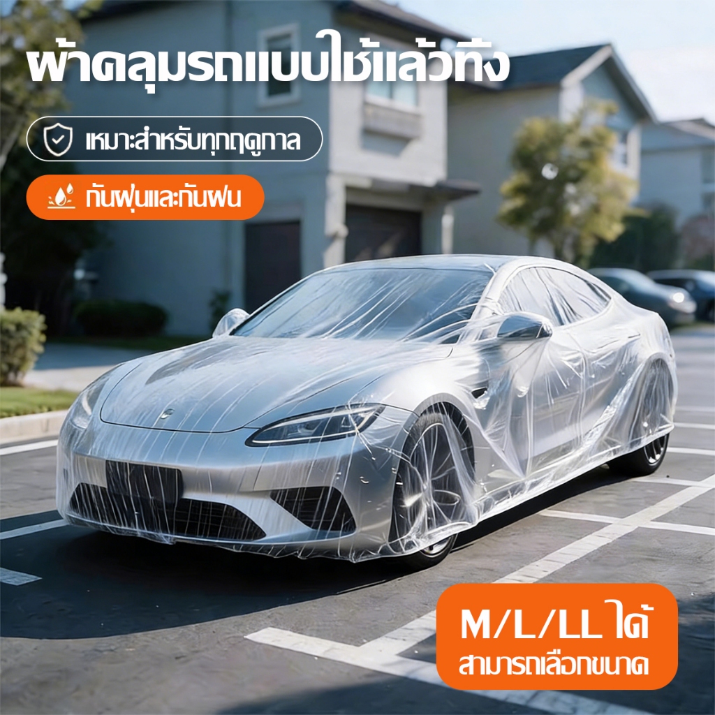 พลาสติกคลุมรถแบบใส ผ้าคลุมรถแ ที่ใช้แล้วทิ้งผ้าพลาสติกคลุมรถหนาพิเศษกันน้ำเกรดA ผ้าลุมรถส่หญ่ใช้ สำหรับฝุ่นกันฝน
