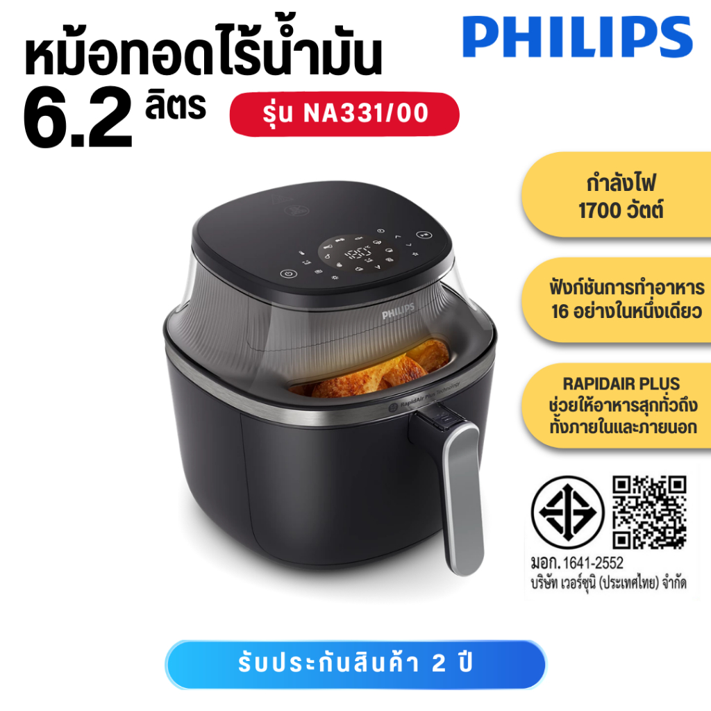 Philips หม้อทอดไร้น้ำมันระบบดิจิตอล รุ่น NA331 ความจุ 6.2 ลิตร กำลังไฟ 1700 วัตต์ NA331/00