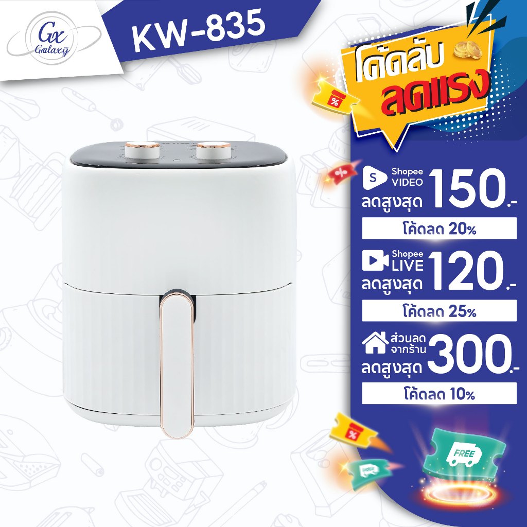OXYGEN หม้อทอดไร้น้ำมัน ขนาด 6 ลิตร รุ่น KW-835 เครื่องทอดไร้น้ำมัน หม้อทอดไฟฟ้า หม้อทอด Air Fryer