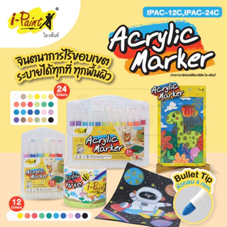 i-Paint Acrylic Marker ชุดปากกาอะคริลิคมากเกอร์ หมึกกันน้ำ ปลอดสารพิษ Non-Toxic ไอเพ้นท์