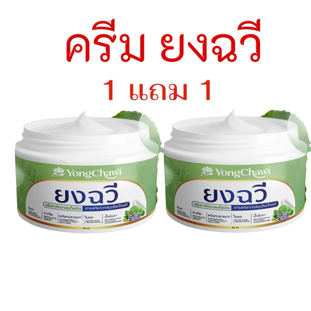 (โปร2กระปุก) ยงฉวีครีมทาผิวภายนอก พร้อมบำรุง สูตรสมุนไพรแท้ 5 ตำหรับขนาด 50 กรัม