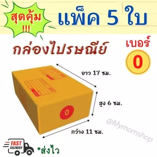 (ส่งด่วน) แพค 5 ใบ กล่องพัสดุ 📦กล่องไปรษณีย์ แพ๊คสินค้า ✅ครบทุกไซต์ สีน้ำตาล **พร้อมส่ง**